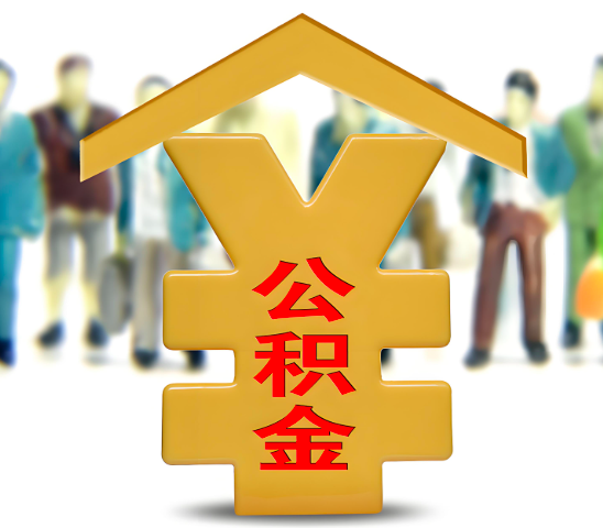 资阳代办公积金为什么会选择我-给你3个理由。