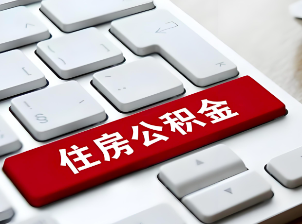 资阳大额公积金代办服务主要有几个情况。